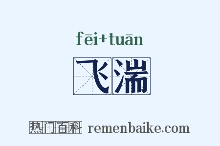 飞湍是什么意思的图片